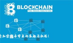   谷歌Play商店如何清除加密货币应用？ /  guanji