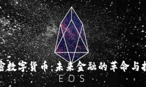 加密数字货币：未来金融的革命与挑战