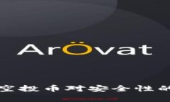 tpwallet空投币对安全性的影响分析