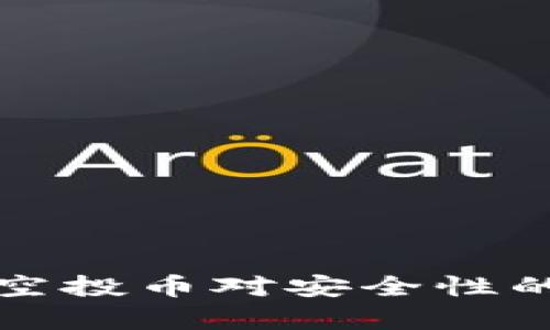 tpwallet空投币对安全性的影响分析