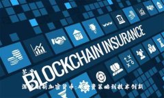 答案：深度剖析加密货币：从投资策略到技术创