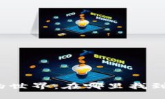 揭开加密货币的世界：在哪里找到属于你的圈子