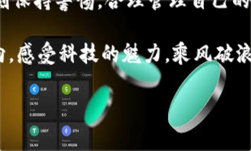 tpwallet国家认可吗

在金融和加密货币快速发展的时代，越来越多的用户开始关注数字钱包的安全性和正规性。其中，tpwallet作为一种新兴的数字交易工具，吸引了不少用户的目光。那么，tpwallet到底在不同的国家是否被认可呢？在这篇文章中，我们将深入探讨tpwallet的国家认可情况、运作机制、优势与安全性，以及用户在使用过程中需要注意的事项。

什么是tpwallet？
tpwallet是一种数字货币钱包，旨在为用户提供便捷、安全的数字资产管理和交易服务。它支持多种加密货币的存储和交易，因而受到了广泛的关注。不同于传统的银行账户，tpwallet通过区块链技术为用户提供透明、安全的交易记录，确保用户的资产安全。

tpwallet的国家认可情况
关于tpwallet在国家层面的认可情况，首先要明确的是，不同国家对于加密货币和数字资产的法律法规各不相同。在一些国家，加密货币的使用受到严格监管，而在其他国家则比较宽松。以下是几个主要国家的情况：

1. 美国：美国对加密货币的接受度较高，但各州的法规差异较大。tpwallet在某些州可能会被认可，但用户仍需遵循当地的法律条例。此外，美国联邦政府对加密货币的监管不断加强，使用者需保持警惕。

2. 中国：中国对加密货币和相关交易的监管非常严格。目前，大多数加密货币钱包在中国是被禁止的，tpwallet的使用也并不被认可。这意味着用户在中国使用该钱包可能会面临法律风险。

3. 欧洲：欧洲各国对加密货币的监管相对统一，大部分国家对于数字钱包的使用是支持的。例如，德国、法国等国都有相应的法律支持加密货币和数字钱包的交易。然而，用户仍需注意所在国的具体法律法规。

因此，tpwallet在全球的认可度并不一致，用户在选择使用之前，需详细了解当地的法律法规，以免造成不必要的麻烦。“了解法律，保护自己的资产安全，多么重要！”

tpwallet的运作机制
tpwallet的核心在于区块链技术。这种技术通过去中心化的方式，确保交易的安全性和透明性。用户在使用tpwallet时，便可以通过其用户界面轻松管理多种数字资产。tpwallet提供了以下功能：

1. 存储：用户可以将多种加密货币存放在tpwallet中，享受高安全性的资产保障。

2. 交易：tpwallet支持用户之间的快速交易。不同于传统金融系统，数字货币的交易可以在几分钟内完成，省去繁琐的手续和长时间的等待。

3. 交换：tpwallet还支持不同加密货币之间的实时兑换，用户可以根据市场动态进行灵活的资产配置，“灵活多变的投资策略，真是让人激情澎湃！”

tpwallet的优势与安全性
tpwallet相较于其他数字钱包，有其独特的优势：

1. 安全性高：tpwallet采用先进的加密技术，用户的私钥存储在设备本地，不会被第三方获取，确保了用户资产的安全性。

2. 用户友好：tpwallet的界面设计，用户可以轻松上手，无需具备专业技能即可进行数字资产管理。“简单易用，真是数字资产管理的福音！”

3. 全球支持：支持多种语言与货币，使用户在全球范围内都能方便地使用该钱包，拓宽了用户的使用场景。

在安全性方面，tpwallet不断更新其安全防护机制，以应对日益复杂的网络安全威胁。比如，定期进行安全审核、安装防火墙以及数据加密等措施，致力为用户提供一个更加安全、可靠的数字钱包环境。

使用tpwallet需要注意的事项
尽管tpwallet有不少优势，但用户在使用过程中仍需注意以下几点：

1. 了解法律法规：如前所述，各国对加密货币的法律法规不同，用户使用tpwallet时应详细了解所在国的相关规定，以免触犯法律。

2. 防范网络诈骗：数字货币领域常见诈骗事件，用户在交易过程中一定要谨慎选择交易对象，尽量避免与陌生人进行大额交易，保护好自己的资产。

3. 备份私钥：私钥是用户进行资产管理和交易的唯一凭证，若丢失将导致无法访问钱包中的资产。建议用户定期备份并妥善保管自己的私钥。

随着加密货币的不断普及，tpwallet作为一种新兴的数字资产管理工具，越来越多的人开始关注其使用情况。然而，正如一币难求，风险与机遇并存。希望用户在使用tpwallet时，能够充分理解并掌握其操作机制，理性投资，保护自身的财产安全。

总结
总体而言，tpwallet作为一个数字钱包，具有一定的使用优势，但在国家层面的认可情况却因法律法规不同而有所差异。为此，用户在使用tpwallet时应时刻保持警惕，合理管理自己的数字资产。“知识就是力量，保护资产的关键时刻在于准备！”

无论你是数字货币投资的新手还是老手，了解这些基本信息都将帮助你更好地利用tpwallet，确保在这个充满机遇和挑战的时代中把握好自己的投资方向。感受科技的魅力，乘风破浪，实现你的财富梦想！

tpwallet, 数字钱包, 国家认可/guanjianci