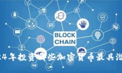 2024年投资哪些加密货币最具潜力？