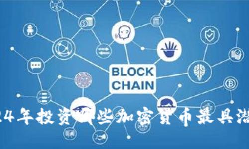 2024年投资哪些加密货币最具潜力？