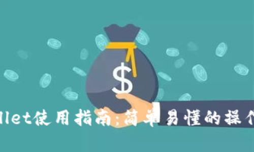tpwallet使用指南：简单易懂的操作步骤