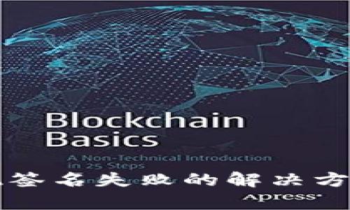 tpwallet提现签名失败的解决方案与排查指南