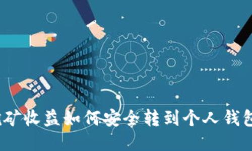挖矿收益如何安全转到个人钱包？