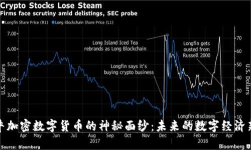 揭开牛加密数字货币的神秘面纱：未来的数字经济新选择