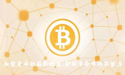 加密货币的国际地位：金融革命中的新势力
