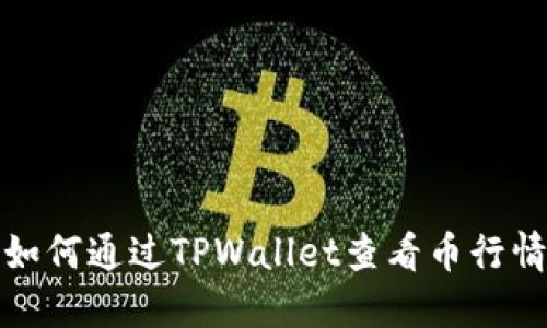 如何通过TPWallet查看币行情