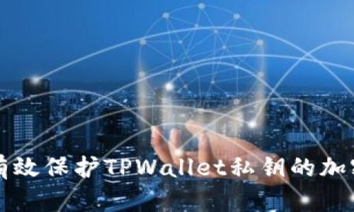 如何有效保护TPWallet私钥的加密方法