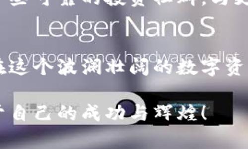   揭秘五大加密货币骗局，教你如何识别与防范！ / 
 guanjianci 加密货币，骗局，投资 /guanjianci 

一、引言：加密货币的光鲜外表
随着比特币等加密货币的兴起，越来越多的人开始慕名前往这个新兴的金融领域。加密货币作为一种去中心化的数字资产，潜力巨大，多么令人振奋！然而，有梦想的地方就有阴暗面，市场中充斥着各种骗局，让我们在投资的路上必须保持警惕！

二、加密货币骗局的背景
在网络快速发展的今天，加密货币的出现让很多投资者对传统金融投资产生了质疑。相比于股票和债券，加密货币的交易过程更加透明，但同时也因其去中心化的特性，导致了许多不法分子的出现。在这些骗局中，不仅产生了巨额损失，更重要的是损害了普通投资者对加密货币市场的信任。

三、骗局一：庞氏骗局
庞氏骗局是最常见的加密货币骗局之一。它以高额的投资回报为诱饵，吸引大量投资者投入资金。许多投资者为了追逐高收益，纷纷加入，而这些新投资者的资金实际上是用来支付早期投资者的利润，这种模式难以为继，当新的投资者数量减少，整个骗局就会瞬间崩塌，早期投资者往往会获取利润，但后来的投资者则损失惨重。要警惕这种毫无透明度的投资机会，切记，不要因为对高收益的渴望而盲目跟风！

四、骗局二：ICO（首次代币发行）骗局
ICO曾被视为一种新颖的融资方式，但其背后的风险并不容小觑。通过ICO，项目方可以在没有经过严格审查和验证的情况下，筹集大量资金。有些项目方甚至会披露虚假的白皮书，夸大项目的技术价值，短期内吸引众多投资者的关注。然而，一旦资金到位，这些骗局往往会消失得无影无踪，投资者的资金随之蒸发。因此，参与ICO的投资者务必要仔细甄别项目方的背景，确保其合法性和可行性！

五、骗局三：虚假交易平台
随着加密货币交易热潮的持续升温，各类交易平台如雨后春笋般涌现。其中不乏一些不法分子搭建的虚假平台，他们利用精美的界面和虚构的交易数据，诱骗投资者进行充值和交易。然而，这类平台不仅会阻止用户提现，甚至在用户充值后会直接关闭网站，让投资者无法追回损失。在选择交易平台时，一定要注重平台的声誉及安全性，确保其经过监管、获得合法执照。

六、骗局四：钓鱼攻击
钓鱼攻击是一种通过伪造官方网站或电子邮件的方式，引导用户输入个人信息和私钥的诈骗手法。攻击者通常会冒充知名交易所或钱包服务，假装发送更新邮件，诱使用户点击恶意链接。这一方式常常让人防不胜防，稍不留神，用户的账户和财产可能瞬间被窃取。因此，保护个人信息，尤其是私钥与密码，定期检查账户活动，采取双重认证措施，非常重要！

七、骗局五：传销式投资
这类骗局表面看似是一种普通的投资，但它实际上类似于传统的传销。投资者往往需要拉人头，并通过引入新的投资者获得回报。尽管最初的一些投资者或许可以获得利益，但随着底层掩饰的拉人链条崩溃，绝大多数参与者最终只能失望地离开。投资者在参与时，应当对整个商业运作模式有清晰的认知，切忌被短期利益蒙蔽了双眼！

八、如何防范加密货币骗局？
防范加密货币骗局的重中之重在于提高自身的风险意识和信息素养。在投资之前，应当做好充分的市场调研，了解项目的背景和技术细节，分析潜在风险。同时可参考专业人士的意见，或参与一些可靠的投资社群，与更多经验丰富的投资者交流心得。此外，投资者还应定期检查自己的投资组合，及时调整策略。如果发现可疑现象，要迅速采取措施！

九、总结：明智投资，从识别骗局开始
加密货币的未来充满机遇与挑战，而在这个风口浪尖上，如何保护自己的资本安全尤为重要。通过了解和识别常见的加密货币骗局，投资者能够更理性地进行投资决策，获取真正的财富增长。在这个波澜壮阔的数字资产领域，让我们保持清醒的头脑，做出明智的投资选择，创造属于自己的财富传奇！多么令人振奋的未来啊！

无论你是加密货币投资的新手，还是经验丰富的老手，谨记：在这个充满风险的市场中，知识和警惕性才是你最坚实的后盾。愿每一位投资者都能在加密货币的世界中航行得更为顺利，收获属于自己的成功与辉煌！