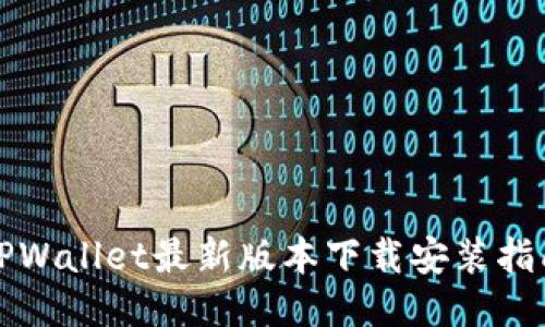 TPWallet最新版本下载安装指南
