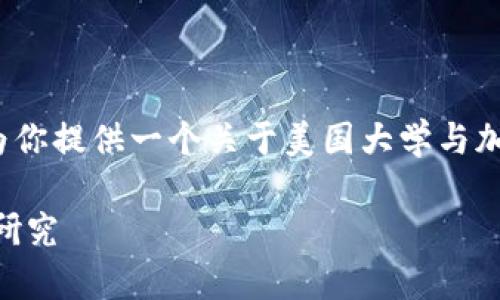 tip为了更好地理解这个主题，我将为你提供一个关于美国大学与加密货币相关的信息的精炼概述。/tip

美国大学如何拥抱加密货币教育与研究