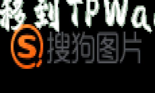 如何将USDT转移到TPWallet的详细教程