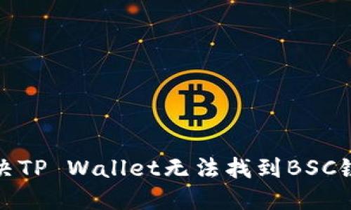 如何解决TP Wallet无法找到BSC链的问题