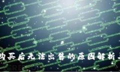 TPWallet购买后无法出售的原因解析与解决方案