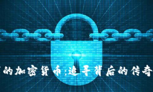 有故事的加密货币：追寻背后的传奇与梦想