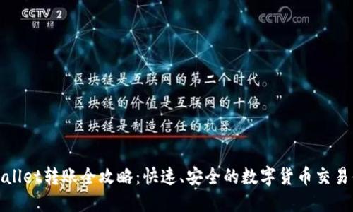 TPWallet转账全攻略：快速、安全的数字货币交易体验