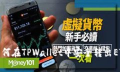 如何在TPWallet中安全转出ETH
