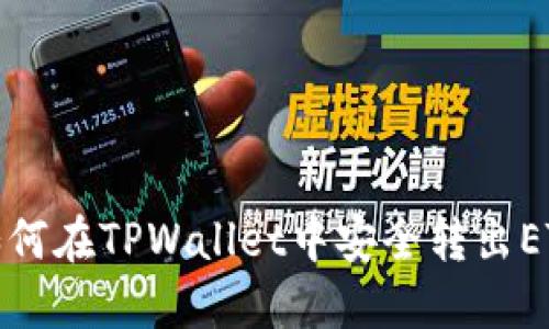 如何在TPWallet中安全转出ETH