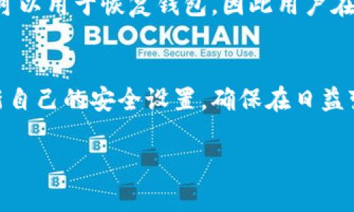 在讨论TPWallet以及其安全性时，理解私钥的重要性至关重要。TPWallet是一种用于管理区块链资产的数字钱包，用户通过它可以进行资产存储、转账等操作。下面我们深入探讨一下TPWallet对私钥的依赖及其安全性。

私钥的重要性
私钥是区块链技术中的核心元素，它相当于你数字资产的银行账户密码。拥有私钥就意味着拥有了控制和管理相应资产的权限。对于使用TPWallet的用户而言，如果只依赖私钥而不采取额外的安全措施，可能会面临风险。

TPWallet的基本功能
TPWallet不仅仅依靠私钥来进行操作，它提供了多种功能，包括但不限于资产存储、交易记录查询、代币交换等。用户在使用这些功能时，私钥是基础，但结合TPWallet的多重安全机制，才能确保资产的安全。

安全性分析
虽然私钥是掌控数字资产的关键，但仅依赖私钥并不够安全。TPWallet在这方面采取了多种措施来增强安全性。例如，用户可以设置二次验证、指纹登录等安全功能，从而在丢失私钥的情况下，仍然可以通过一定的方式恢复钱包。

丢失私钥的后果
若用户遗失了私钥，将无法再访问或恢复钱包中的资产。这是区块链行业一个严重的问题，因此建议用户采取额外的备份措施，例如通过冷钱包或纸钱包来备份私钥。这种方法能够进一步保护用户资产，减少由于私钥丢失造成的损失。

备份和恢复钱包
对于TPWallet用户来说，掌握正确的备份和恢复方法是非常重要的。当用户创建TPWallet时，通常会生成一组种子短语（也称恢复短语）。这组短语可以用于恢复钱包，因此用户在使用TPWallet时，应妥善保管这一信息。

总结
总的来说，TPWallet的使用确实离不开私钥，但在实际应用中，用户应加强安全防护，采取措施防止私钥被盗或丢失。此外，用户还应定期检查和更新自己的安全设置，确保在日益变化的数字资产环境中，能够有效保护自己的资产。多么令人振奋的是，区块链技术的进步为数字资产的管理提供了越来越便捷和安全的解决方案！

以上信息希望能够帮助你更好地理解TPWallet及其与私钥之间的关系。