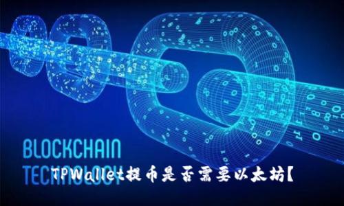 TPWallet提币是否需要以太坊？