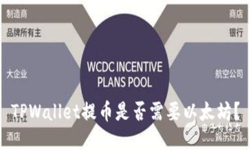 TPWallet提币是否需要以太坊？