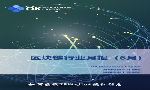 如何查询TPWallet授权信息