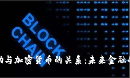 探索区块奖励与加密货币的关系：未来金融的潜力与挑战
