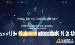 bianoti如何在TPWallet中找到波场链