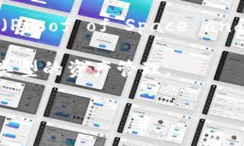 当前，XCH（Chia Network的原生代币）在TPWallet（一个多链钱包）上是基于Chia区块链的。Chia Network旨在实现高效、环保的加密货币挖掘和交易，其独特的共识机制（Proof of Space and Time）与传统的Proof of Work机制不同，使用存储空间而不是计算能力来维护网络安全。这使得XCH在许多用户中备受关注，尤其是在对环境影响有日益关注的情况下。

TPWallet支持的链上资产，使用户能够便捷地管理他们的数字资产，包括XCH。用户可以在TPWallet中方便地存储、交易和转账XCH，同时享受多链钱包的优势，提供了多种类型的资产管理。

如果你有关于XCH或者TPWallet的任何问题，或者需要更深入的信息，请告诉我！