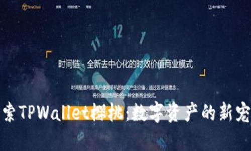探索TPWallet樱桃：数字资产的新宠儿