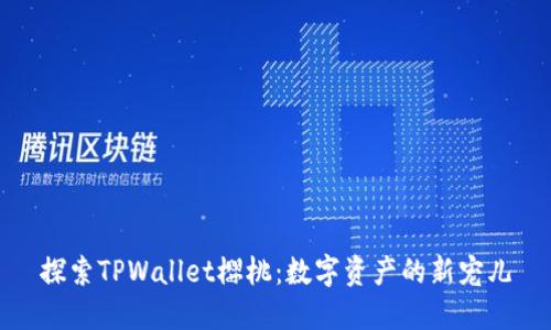 探索TPWallet樱桃：数字资产的新宠儿