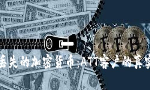 找回丢失的加密货币：ATT客户的真实故事