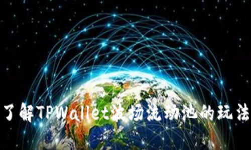 : 深入了解TPWallet波场流动池的玩法与技巧