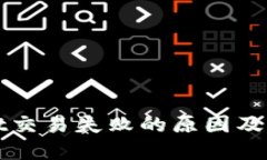 TPWallet交易失败的原因及解决方案