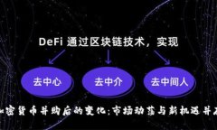 加密货币并购后的变化：市场动荡与新机遇并存
