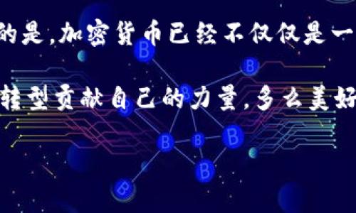 tiaoti日本加密货币品种：探寻东瀛数字资产的多样性与潜力/tiaoti  
加密货币, 日本, 数字资产/guanjianci  

一、日本加密货币的崛起  
近几年，加密货币在全球范围内呈现出蓬勃的发展势头，而日本则以其独特的文化、经济环境和监管政策，在这个新兴市场中占据了一席之地。日本加密货币市场不仅展示了使用数字资产的潜力，还建立了一个相对成熟的生态系统，吸引了全球的关注。自2017年比特币合法化以来，越来越多的日本本土项目如雨后春笋般涌现，无不昭示着这个国家在数字货币领域的伟大进步！  

二、日本主要加密货币品种  
在日本，加密货币的品种多得令人眼花缭乱，以下是一些值得关注的主要品种：  

h41. 比特币（Bitcoin, BTC）/h4  
比特币被誉为“数字黄金”，在全球范围内都是最具知名度的加密货币。作为第一个成功去中心化的数字货币，比特币的引入无疑改变了我们对金融的认识。在日本，比特币的用户基础相当庞大，不仅被个人用户广泛接受，也吸引了不少商业机构的关注。多么令人振奋！通过比特币，无论是在消费还是投资中，人们都体验到了去中心化的便捷与创新。  

h42. 以太坊（Ethereum, ETH）/h4  
以太坊是一个开源的区块链平台，它不仅支持加密货币交易，还允许开发者在其平台上创建去中心化应用程序（DApps）。在日本，以太坊的应用越来越广泛，从金融服务到艺术领域，DApps的潜力不断被发掘。以太坊的智能合约功能使得各种合同的执行变得更加高效，甚至正在逐渐被日本的法律体系接受，令人咋舌！  

h43. 瑞波币（Ripple, XRP）/h4  
瑞波币是专为银行和金融机构设计的加密货币，旨在通过其全球支付网络实现快速、低成本的跨境交易。日本作为金融科技的先行者，对于瑞波币给予了高度关注。日益增多的企业开始采用瑞波的技术，更加快速便利地进行国际交易，使全球经济的联系更加紧密，这种进展实在是鼓舞人心！  

h44. NEM（New Economy Movement）/h4  
NEM以其独特的“猫头鹰”共识算法而闻名，被看作是企业级区块链解决方案。其技术架构使得各种商业用例得以实现，许多日本企业正在探索用NEM来提升其业务效率。这不仅推动了企业的创新，也为经济的繁荣注入了新的活力，这种改变真是让人振奋不已！  

h45. 莱特币（Litecoin, LTC）/h4  
作为比特币的“小兄弟”，莱特币以其更快的交易确认时间和更高的交易量而被广泛接受。在日本，莱特币的流通性和实用性也越来越明显，许多商家开始接受这种数字货币作为支付方式。莱特币的采用一方面标志着数字货币的进一步普及，另一方面也说明了消费者对创新支付方式的接受度在不断提升！  

三、日本的数字资产生态系统  
日本的加密货币市场不仅有丰富的品种，还有一个相对成熟的生态系统。在监管方面，日本金融服务局（FSA）对加密货币交易所实施了严格的监管，确保市场的稳定与透明。这种监管环境不仅保护了投资者的利益，也提升了新兴市场的信用度.  

h41. 交易所的发展/h4  
日本有众多知名的加密货币交易所，例如bitFlyer、Coincheck和Zaif等。这些交易所为用户提供了安全、便捷的交易服务，推动了数字资产的日常使用。由于这些交易所的规范化管理，越来越多的人愿意参与到加密货币的投资和交易中来，整个市场的活跃度大幅提升！  

h42. 社区和活动的推动/h4  
在日本，加密货币的爱好者们聚集在一起，形成了多个社区。除了线上论坛和社交媒体，他们还经常组织线下活动和讲座，分享对市场的见解和经验。这种热情和交流不仅促进了知识的传播，也拉近了参与者之间的关系，构建了一个互助共赢的氛围，真是活力四射！  

h43. 教育与研究的重视/h4  
为促进加密货币的健康发展，日本的高校和研究机构也开始重视加密货币及区块链科技的研究。不少大学开设了相关的课程，培养专业人才。这种前瞻性的教育模式，无疑为日本未来的数字资产发展奠定了坚实的基础！  

四、未来展望  
随着区块链技术不断发展和创新，加密货币在日本的前景将会更加广阔。各大企业纷纷在探索如何将加密货币与传统商业模式相结合，以更智能的方式来服务市场。不可否认的是，加密货币已经不仅仅是一种投资工具，更是未来经济的一部分，未来的发展令人充满期待！  

总之，日本的加密货币品种丰富多样，在监管、市场和技术等多个方面展现出良好的发展势头。无论是比特币、以太坊，还是其他新兴的数字资产，都在为推动日本经济的创新与转型贡献自己的力量。多么美好的未来！  

在这个瞬息万变的时代，我们每个人都有机会参与到这场数字革命中来。选择适合自己的加密货币，或是用它们来赋能生活，让我们共同见证这一伟大的历史进程吧！