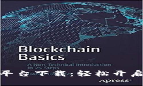 加密货币现金交易平台下载：轻松开启数字资产交易之旅