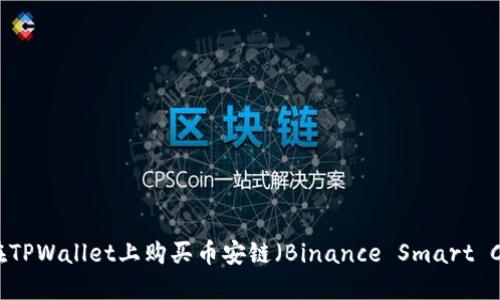如何在TPWallet上购买币安链（Binance Smart Chain）