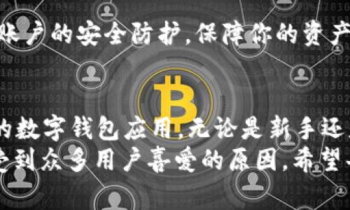   如何在香港顺利下载TPWallet：实用指南和注意事项 / 
 guanjianci TPWallet, 香港下载, 钱包应用 /guanjianci 

引言
在如今这个数字化迅速发展的时代，电子钱包正在成为我们日常生活中不可或缺的一部分。TPWallet作为一款备受欢迎的数字资产管理工具，受到了众多用户的青睐。然而，许多人在香港地区尝试下载TPWallet时遇到了一些困难。那么，如何才能顺利下载这款应用呢？让我们深入探讨。

TPWallet简介
TPWallet是一款功能强大的数字钱包应用，支持多种加密货币，让用户能够随时随地安全地存储、管理和交易数字资产。TPWallet不仅提供基本的加密货币转账功能，还具备资产管理、市场行情查询等多种实用功能。多么令人振奋的技术进步！
除了基本的交易功能外，TPWallet还注重用户体验，界面设计，操作流畅，使得即使是初学者也能轻松上手。这正是TPWallet能够迅速获得用户青睐的重要原因之一。

在香港下载TPWallet的挑战
尽管TPWallet的功能异常强大，但在香港下载该应用时，有些用户却遭遇了困难。这可能与多个因素有关，包括地区限制、应用市场的版本不兼容等。具体来说，香港用户在应用商店中找不到TPWallet的下载链接，或者下载过程中出现错误，都是比较常见的问题。
此外，由于某些应用的安全性和合规性问题，各大应用商店会对某些国家和地区的用户采取限制措施，这使得不少用户在下载时感到无奈。

解决下载问题的实用方法
那么，如何顺利下载TPWallet呢？这里有几个实用的方法供你参考：

h41. 通过官方网站下载/h4
最直接的方式就是通过TPWallet的官方网站下载。如果你在应用商店中找不到TPWallet，可以直接访问TPWallet的官网，通常官网会提供Android和iOS的下载链接。这种方式不仅能确保你下载到最新版本的应用，还能避免可能出现的安全隐患。

h42. 使用虚拟专用网络（VPN）/h4
如果TPWallet在香港确实无法下载，可以考虑使用VPN工具，切换到其他可下载TPWallet的国家或地区。使用VPN不仅能帮助你访问被限制的内容，还能增强你的网络安全性。选择一个信誉良好的VPN服务，确保你的网络隐私得以保护！

h43. 关注社交媒体和用户论坛/h4
此外，社区论坛和社交媒体也是获取相关下载信息的重要渠道。许多用户在论坛上分享他们的下载经验，你可以找到其他用户的解决方案或者询问得到帮助的途径。创建一个讨论帖，寻求社区的支持，往往能够得到意想不到的解决方案！

h44. 联系客户支持/h4
如果以上方法仍无法解决你的下载问题，不妨直接联系TPWallet的客户支持团队。无论是通过电子邮件还是社交媒体，官方团队通常都会很乐意提供帮助，解决你在下载过程中遇到的各种问题。及时沟通，确保你的下载路径畅通无阻！

使用TPWallet：初学者指南
成功下载并安装TPWallet后，恭喜你！现在让我们了解一下如何高效地使用这款钱包应用。对于初学者来说，熟悉应用的基本功能是非常重要的。

h41. 创建账户/h4
打开TPWallet后，你需要进行账户注册。按照提示输入所需信息，设置安全密码，确保账户的安全性。多么令人安心的保护措施！在选择密码时，建议使用复杂的组合，避免简单易猜的密码。

h42. 添加资产/h4
账户注册完成后，你可以开始添加数字资产了。在应用内选择“添加资产”，然后根据提示操作，将你拥有的加密货币添加到钱包中。记得定期检查你的资产情况，确保一切正常！

h43. 进行交易/h4
TPWallet支持各种交易功能，你可以轻松进行转账、收款等操作。在进行交易前，请确认对方的地址准确无误，毕竟区块链的交易不可逆转，确保每一次交易都是安全的选择！

h44. 安全设置/h4
安全性是数字钱包应用的重中之重，TPWallet提供了多重安全设置。你可以选择启用指纹识别、面部识别等生物识别功能，提升账户的安全防护，保障你的资产无忧无虑！

总结
尽管在香港下载TPWallet可能面临挑战，但通过官网、VPN、社交媒体和客户支持等多种方式，我们依然能够顺利获得这款优秀的数字钱包应用。无论是新手还是老玩家，都能从中找到适合自己的管理数字资产的方法。
TPWallet的使用体验是愉快而流畅的，随着你逐步熟悉这款应用，你会发现它在数字资产管理中所带来的巨大便利，也正是它受到众多用户喜爱的原因。希望每位用户都能安全、愉快地使用TPWallet，尽情享受数字经济带来的便利与乐趣！