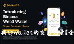 如何查找tpwallet的交易记录？全面指南