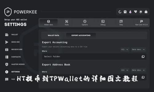 HT提币到TPWallet的详细图文教程