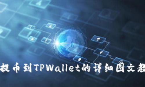 HT提币到TPWallet的详细图文教程