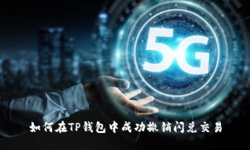 如何在TP钱包中成功撤销闪兑交易