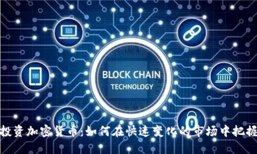 基金投资加密货币：如何在快速变化的市场中把握机会