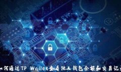 如何通过TP Wallet查看他人钱包余额和交易记录