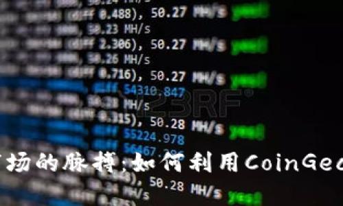 掌握数字货币市场的脉搏：如何利用CoinGecko进行投资决策